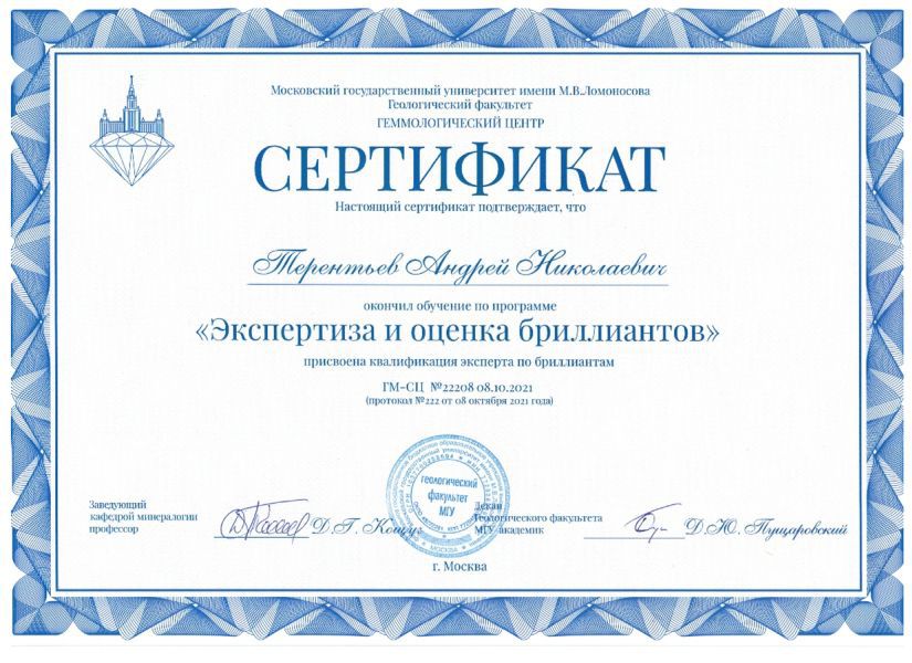 Сертификат — экспертиза и оценка бриллиантов Терентьев А.Н.