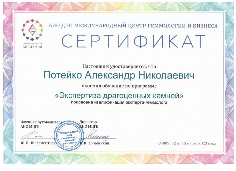 Сертификат геммолога Потейко А.Н.