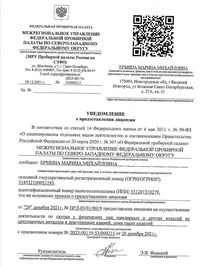 Лицензия на скупку ИП Ермина Марина Михайловна