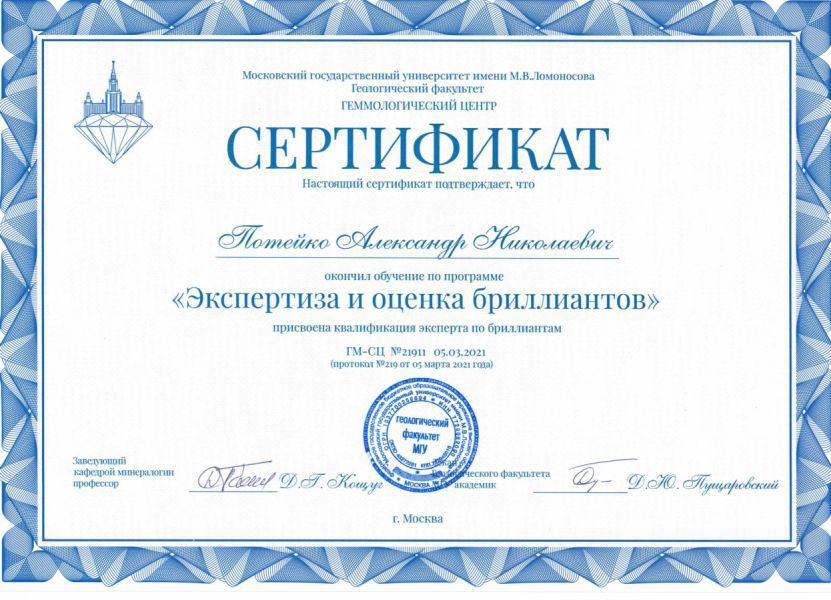 Наши эксперты-оценщики обладают сертификатами геммологической академии МГУ