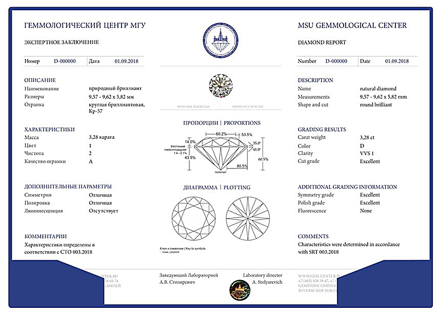 Сертификат GIA для бриллианта весом 1.50 Ct, цвета D, чистоты VS1, огранки «кушон» и Сертификат (Экспертное заключение) Геммологического центра МГУ для бриллианта весом 3.28 Ct, цвета 1 (D), чистоты 2 (VVS1), огранки Кр-57 («круг»)