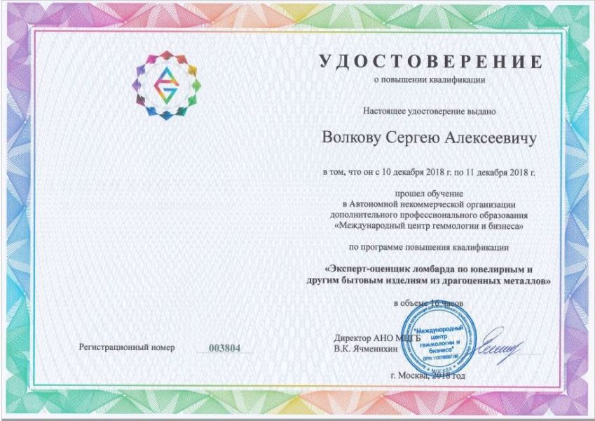 Наши эксперты-оценщики обладают сертификатами геммологической академии МГУ