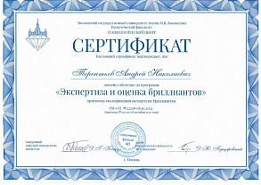 Сертификат — экспертиза и оценка бриллиантов Терентьев А.Н.