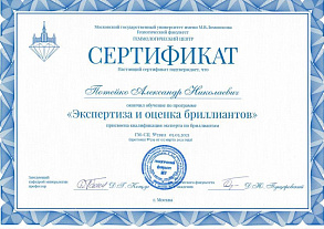 Сертификат — экспертиза и оценка бриллиантов Потейко А.Н.