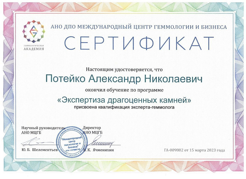 Сертификат геммолога Потейко А.Н.