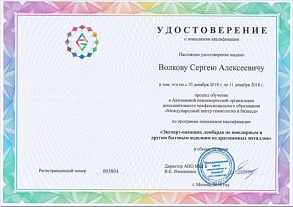 Удостоверение оценщик Волков С.А.