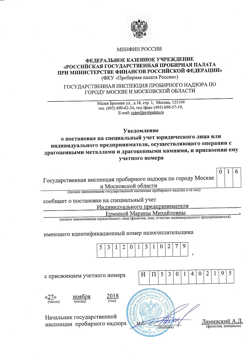 Уведомление о постановке на специальный учет в Пробирной Палате РФ