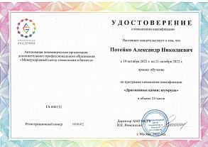 Удостоверение — драгоценные камни изумруды Потейко А.Н.