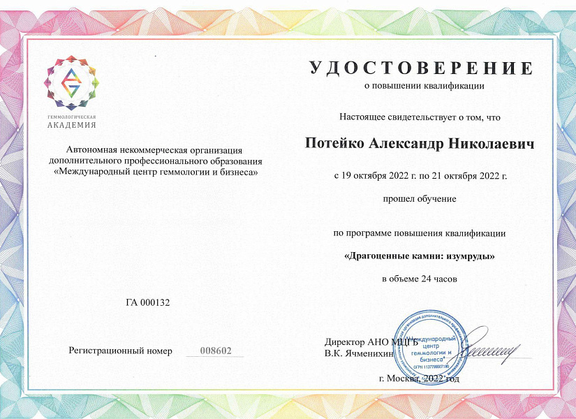 Удостоверение — драгоценные камни изумруды Потейко А.Н.