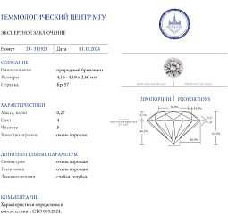 Продажа Природный бриллиант 0.27 Ct, J/SI1, "Круг" МГУ 