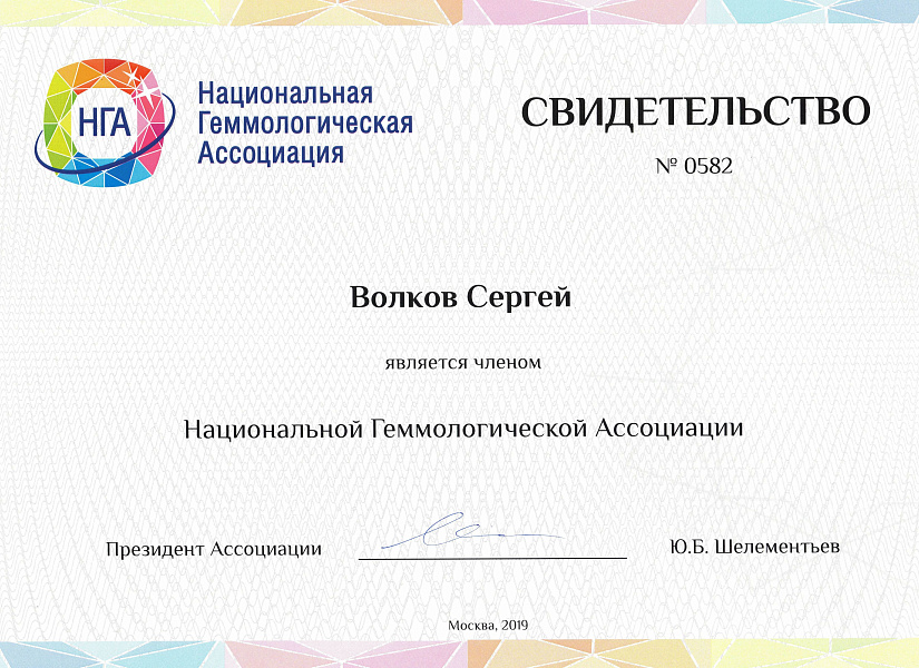 Свидетельство — член Национальной Геммологической Ассоциации Волков С.А.