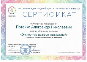 Сертификат геммолога Потейко А.Н.
