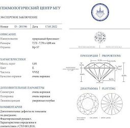 Продажа Природный бриллиант 1.81Ct, E / VVS2 "Круг" 