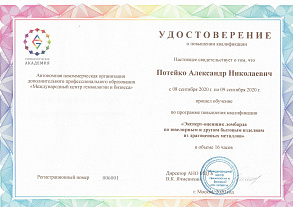 Удостоверение оценщик Потейко А.Н.