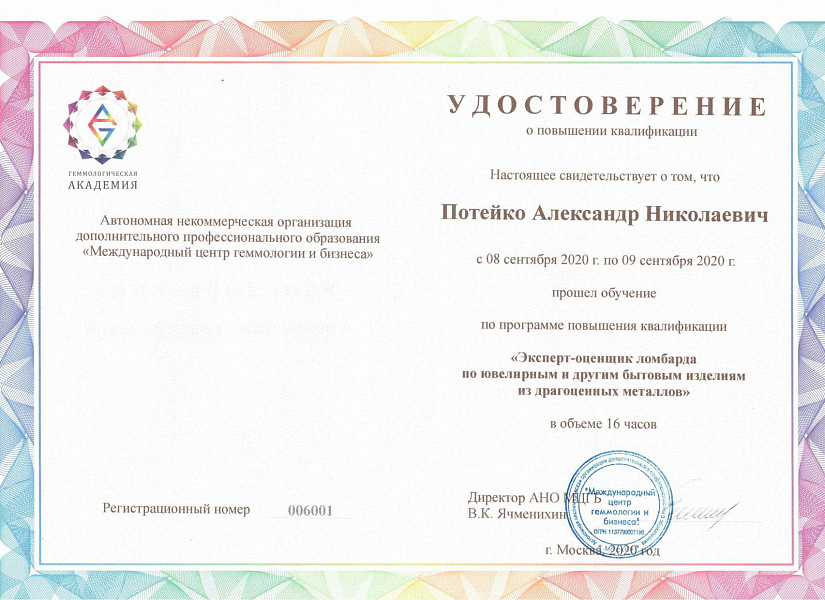 Удостоверение оценщик Потейко А.Н.