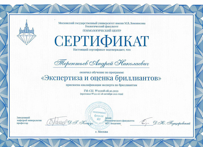 Сертификат — экспертиза и оценка бриллиантов Терентьев А.Н.