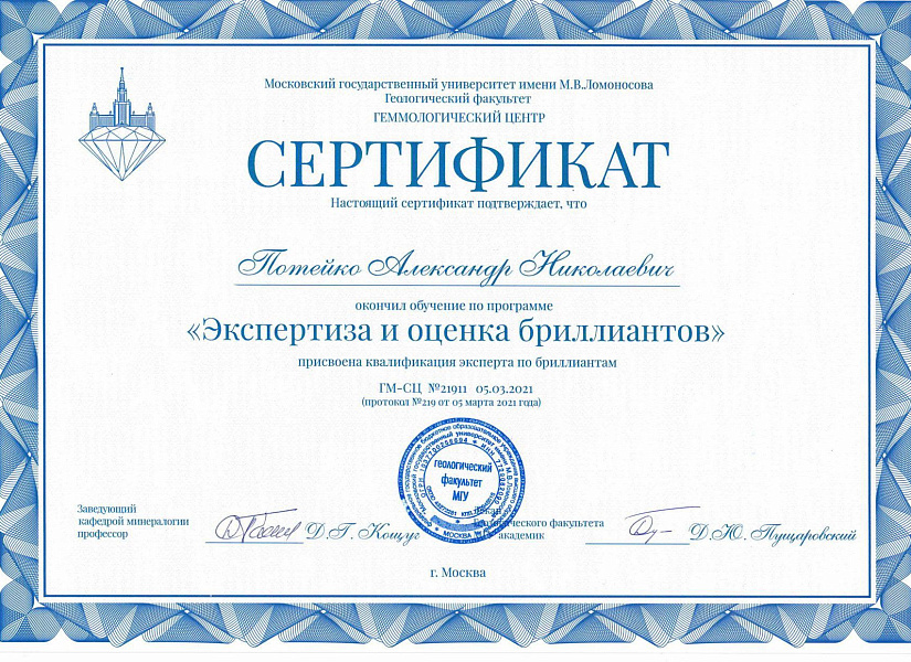 Сертификат — экспертиза и оценка бриллиантов Потейко А.Н.
